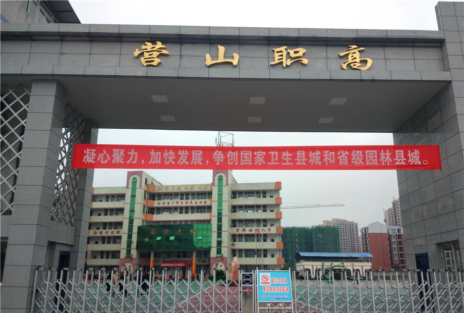 營山縣職業高級中學