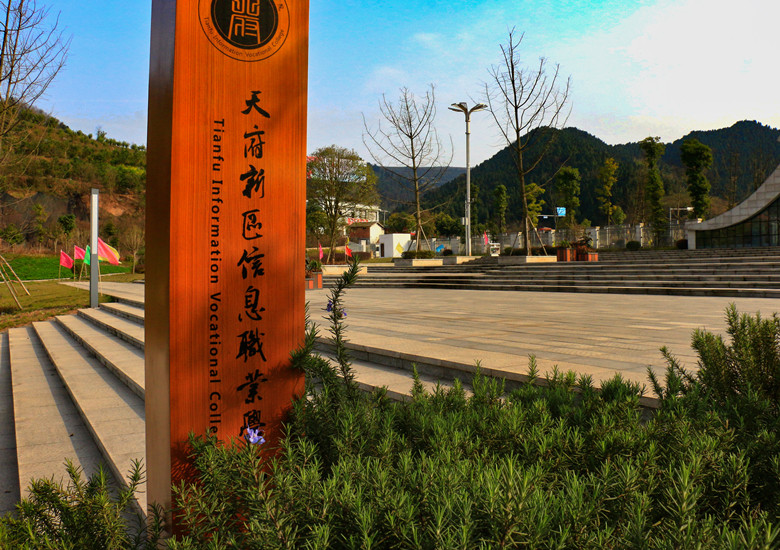 天府新區信息職業學院