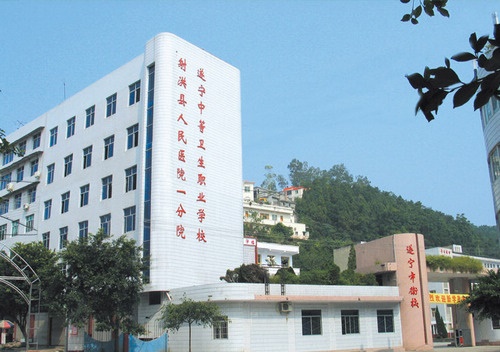 遂寧市中等衛生職業學校