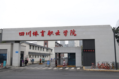 四川體育職業學院