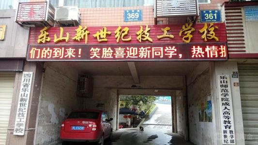 四川省樂山新世紀技工學校