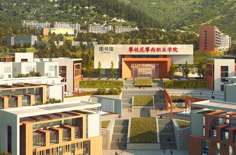 攀枝花攀西職業學院