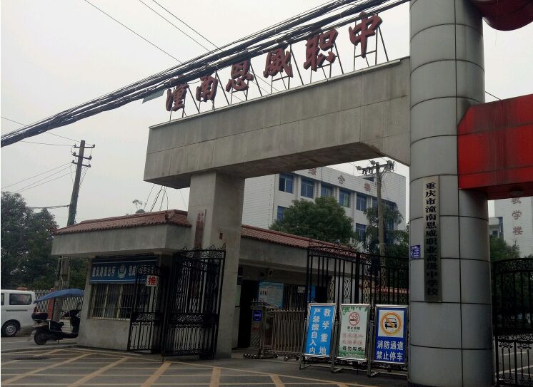 重慶市潼南恩威職業高級中學校