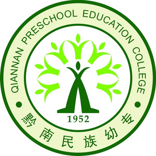 黔南民族幼兒師范高等專科學校