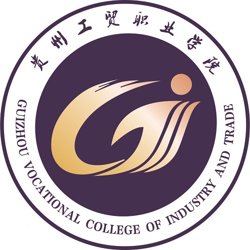 貴州工貿(mào)職業(yè)學院