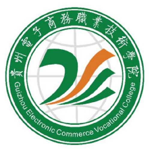 貴州電子商務職業(yè)技術學院