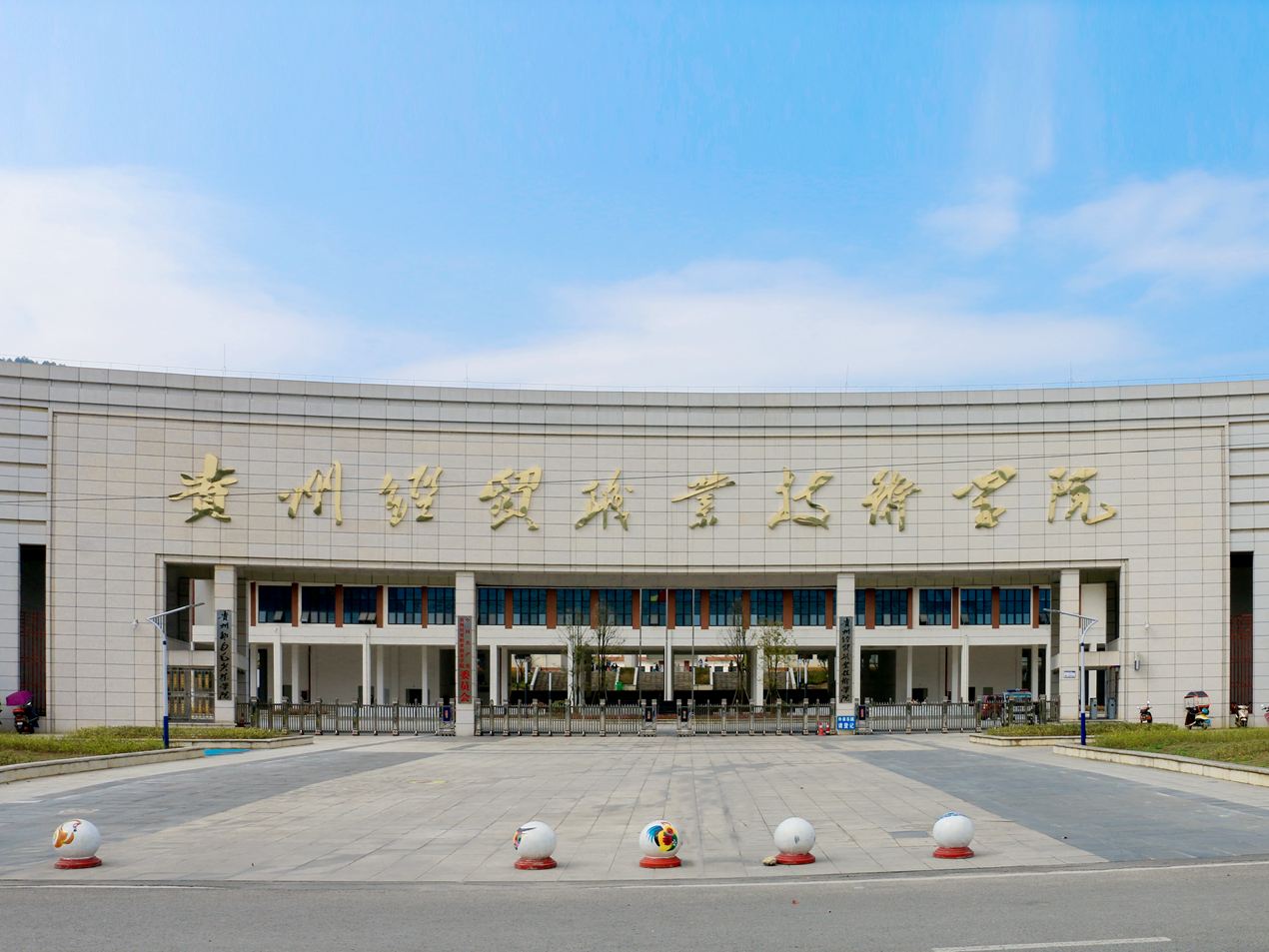 貴州經貿職業技術學院