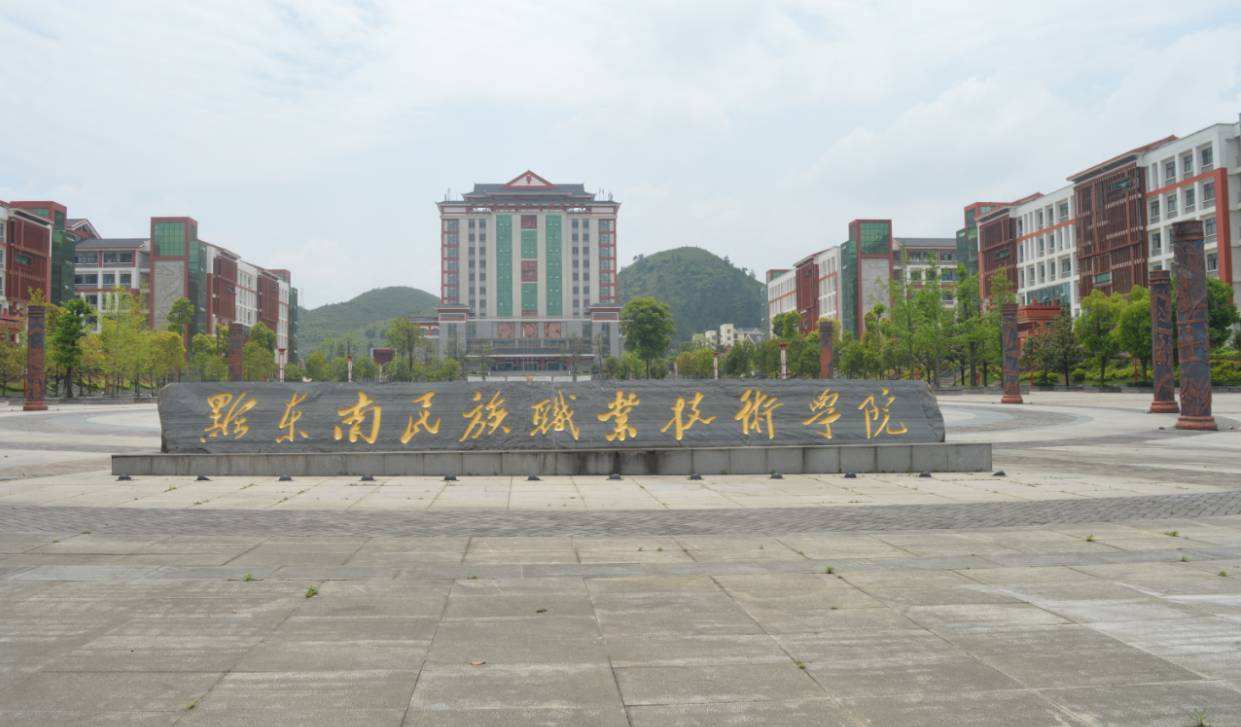 黔東南民族職業技術學院中專部