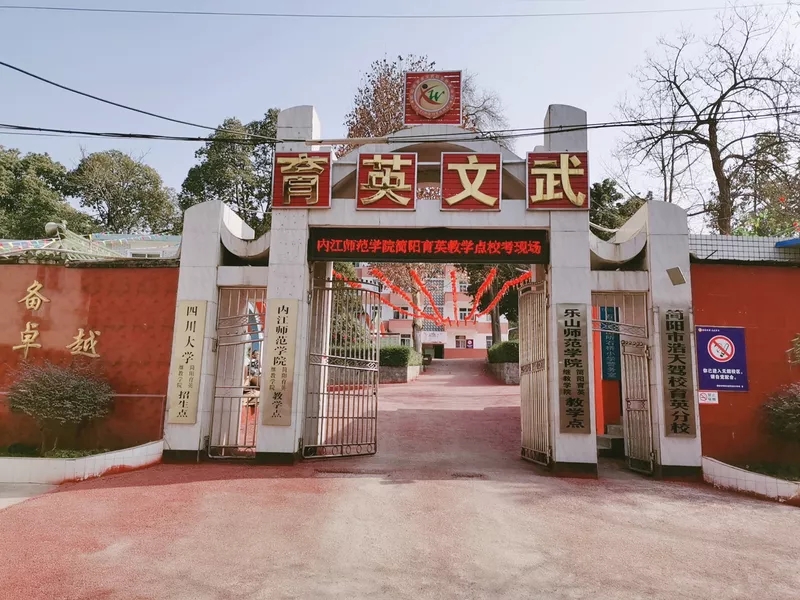簡陽市育英文武職業技術學校
