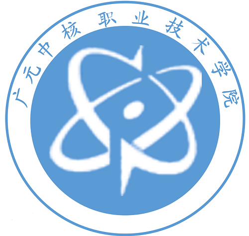 廣元中核職業(yè)技術學院