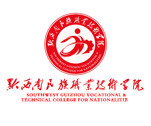 黔西南民族職業(yè)技術(shù)學(xué)院中專部