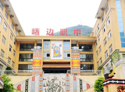 峨邊彝族自治縣職業(yè)高級(jí)中學(xué)校