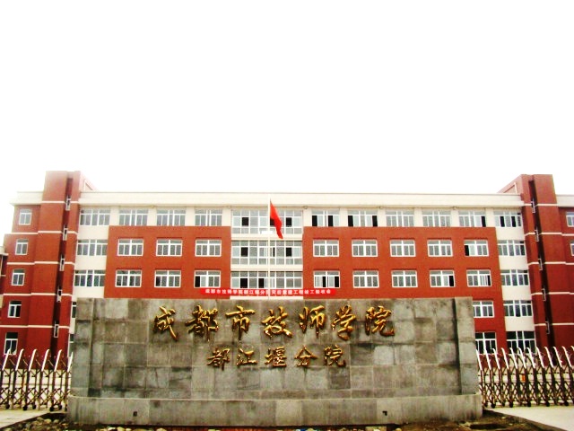 都江堰市技工學校