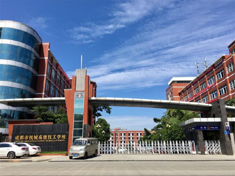 成都市機械高級技工學校