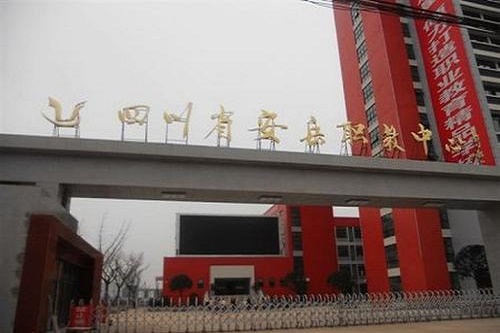 安岳縣職業(yè)技術(shù)教育中心