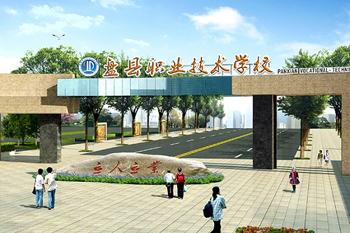 盤縣職業(yè)技術(shù)學(xué)校