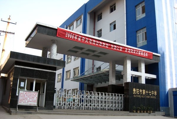 貴陽市第十七中職業(yè)學(xué)校