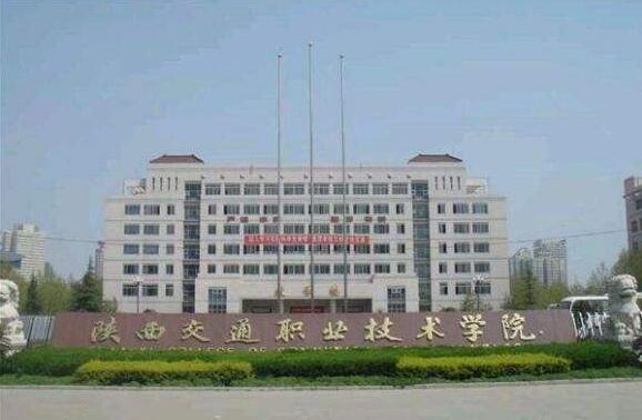 陜西交通職業技術學院