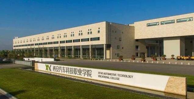 西安汽車科技職業學院
