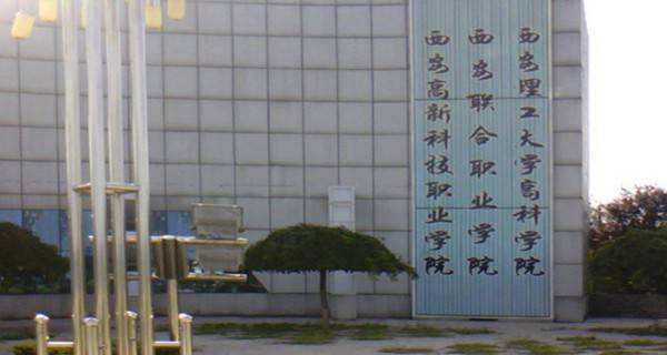 西安高新科技職業學院