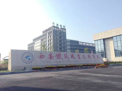 西安鐵路職業技術學院