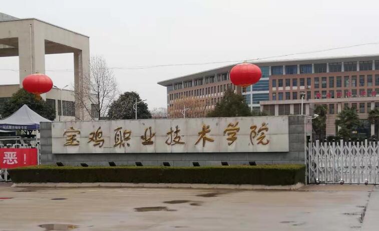 寶雞職業技術學院