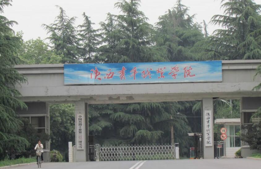 陜西青年職業學院