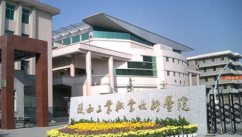 陜西工業職業技術學院五年制