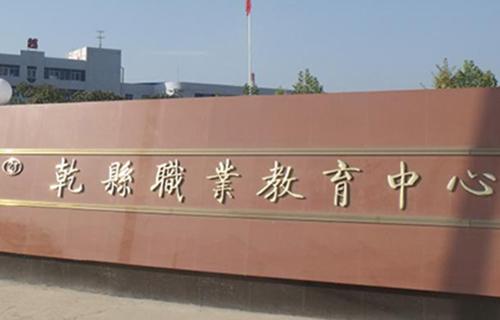 乾縣職業教育中心