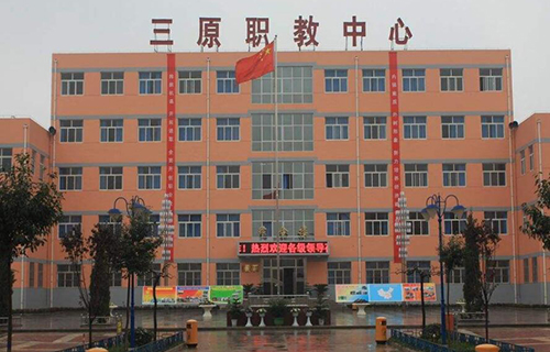 三原縣職業教育中心