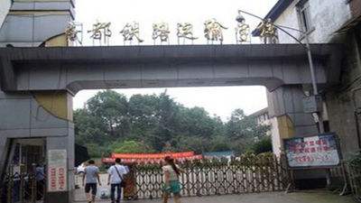 成都鐵路運輸學校 成都鐵路運輸學校