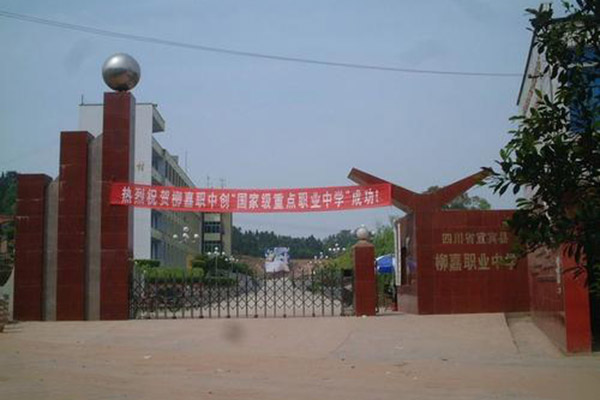 宜賓敘州區柳嘉職業技術學校 宜賓敘州區柳嘉職業技術學校