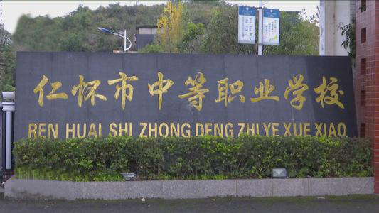 仁懷中等職業(yè)學(xué)校 仁懷中等職業(yè)學(xué)校