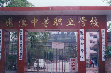 四川省蓬溪縣中等職業(yè)技術(shù)學(xué)校 四川省蓬溪縣中等職業(yè)技術(shù)學(xué)校