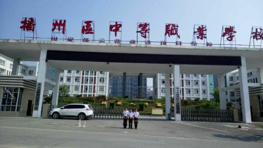 遵義播州區中等職業學校 遵義播州區中等職業學校