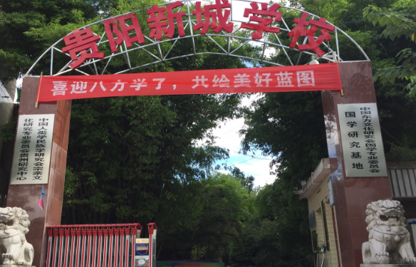 貴陽新城職業學校 貴陽新城職業學校