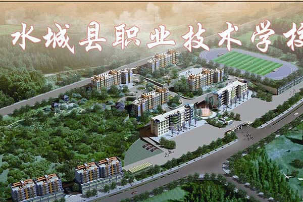 貴州省水城縣職業技術學校 貴州省水城縣職業技術學校