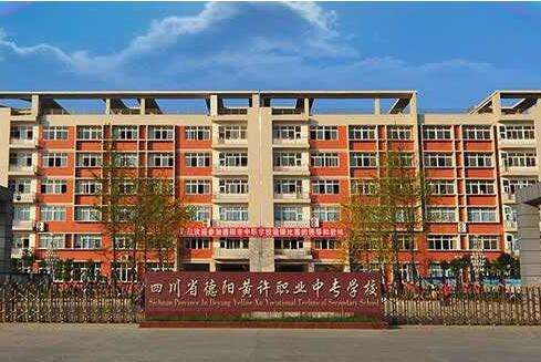 德陽市黃許職業(yè)中專學(xué)校 德陽市黃許職業(yè)中專學(xué)校