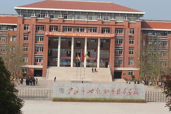 廣安市世紀職業技術學校 廣安市世紀職業技術學校