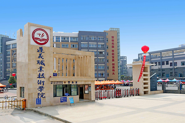 遵義市職業(yè)技術(shù)學(xué)校 遵義市職業(yè)技術(shù)學(xué)校