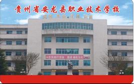 安龍縣職業技術學校 安龍縣職業技術學校