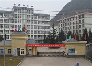 六盤水市民族職業(yè)技術(shù)學(xué)校 六盤水市民族職業(yè)技術(shù)學(xué)校