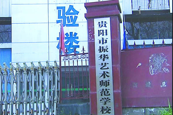 貴陽振華藝術(shù)師范職校 貴陽振華藝術(shù)師范職校