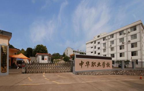 貴陽市中華職業學校 貴陽市中華職業學校