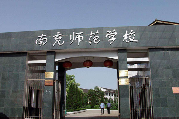 四川南充師范學校 四川南充師范學校