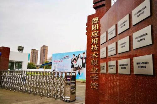 德陽應(yīng)用技術(shù)職業(yè)學(xué)校 德陽應(yīng)用技術(shù)職業(yè)學(xué)校