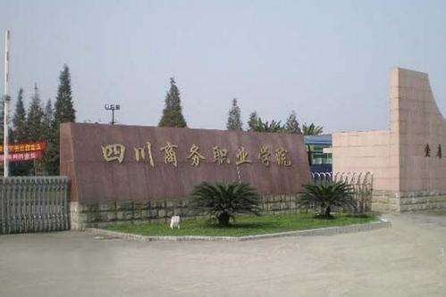 四川商務學校 四川商務學校