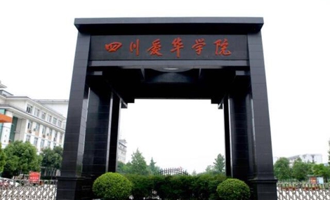四川愛(ài)華學(xué)院 四川愛(ài)華學(xué)院