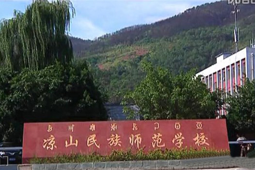 涼山民族師范學校 涼山民族師范學校