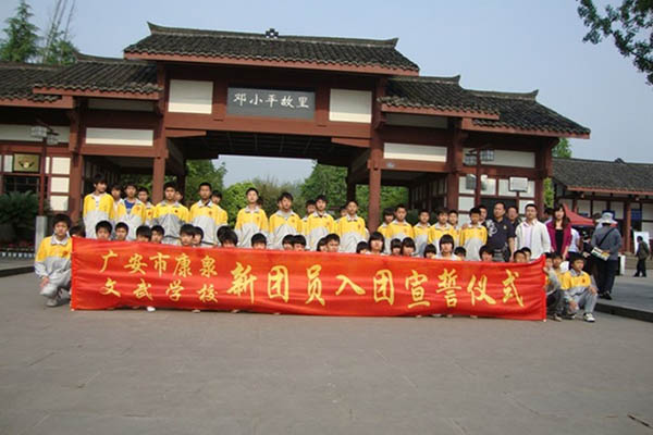 廣安康泉文武學校 廣安康泉文武學校